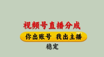 视频号直播分成，全程托管招募，单月轻松变现8k【揭秘】-生财赚 -赚钱新动力