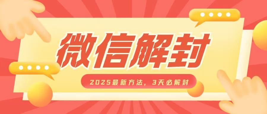 微信解封2025最新方法，3天必解封，自用售卖均可，一单就是大几百-生财赚 -赚钱新动力