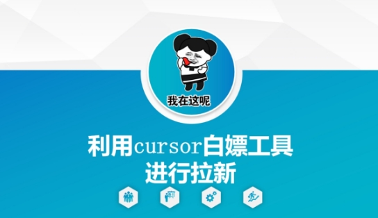 利用cursor白嫖工具进行拉新-生财赚 -赚钱新动力
