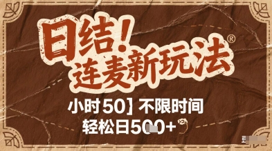 连麦秘籍新玩法，时薪50，碎片时间轻松日5张+【揭秘】-生财赚 -赚钱新动力