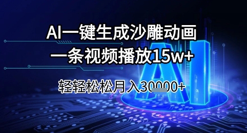AI一键生成沙雕动画，一条视频播放15w+，轻轻松松月入3w+【揭秘】-生财赚 -赚钱新动力