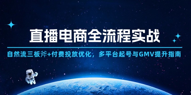 （14693期）直播电商全流程实战：自然流三板斧+付费投放优化,多平台起号与GMV提升指南-生财赚 -赚钱新动力