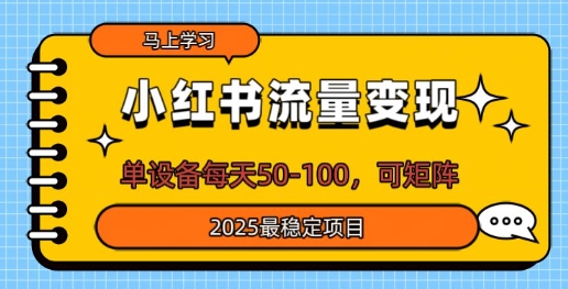 小红书流量变现，单设备每天50，可矩阵，2025最稳定项目-生财赚 -赚钱新动力