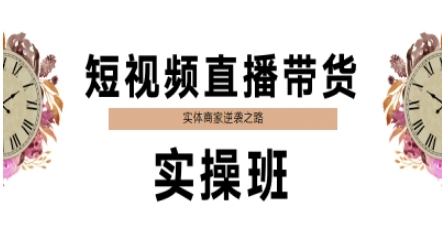 短视频直播带货实操班，实体商家逆袭之路-生财赚 -赚钱新动力
