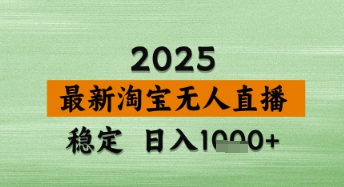 淘宝无人直播带货【最新】，日入数张，独家技术，不违规不封号，操作简单【揭秘】-生财赚 -赚钱新动力