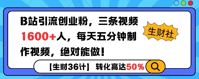 B站引流创业粉，单日最高1600+精准粉丝，单月变现过w-生财赚 -赚钱新动力