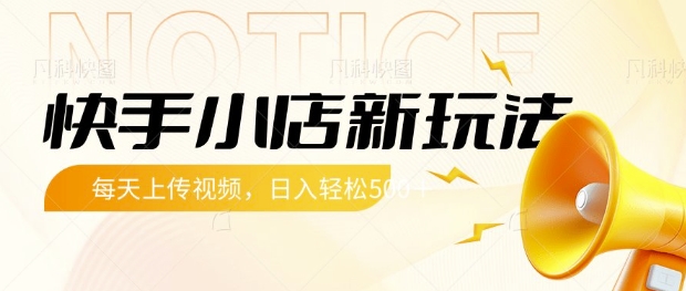 快手小店新玩法，每天只需上传视频，每天轻松5张【揭秘】-生财赚 -赚钱新动力