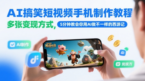 AI搞笑短视频手机制作教程，多张变现方式，5分钟教会你用AI做不一样的西游记-生财赚 -赚钱新动力