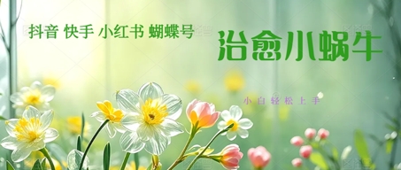 疯狂火爆！抖音，小红书，视频号蜗牛治愈的视频，轻松制作+快速拿到结果-生财赚 -赚钱新动力