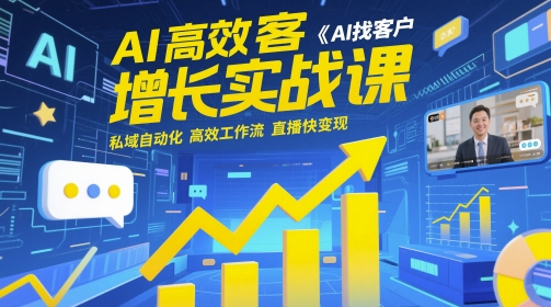 AI高效获客增长实战课，​AI找客户 私域自动化 高效工作流 直播快变现-生财赚 -赚钱新动力