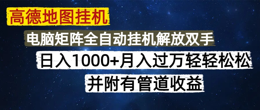（14714期）高德地图挂机每天几分钟日入1000+无脑操作，可矩阵并附有管道收益-生财赚 -赚钱新动力