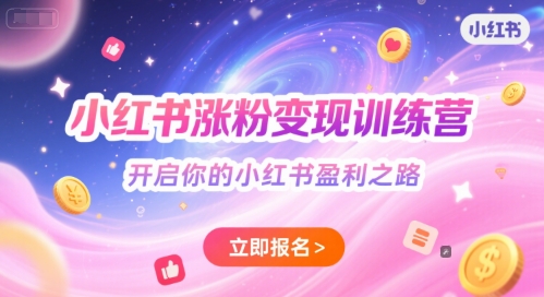 小红书涨粉变现训练营，开启你的小红书盈利之路-生财赚 -赚钱新动力