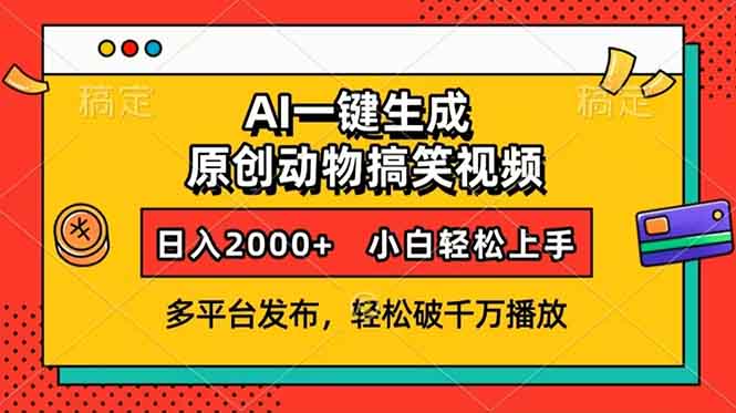 （13855期）AI一键生成动物搞笑视频，多平台发布，轻松破千万播放，日入2000+，小…-生财赚 -赚钱新动力