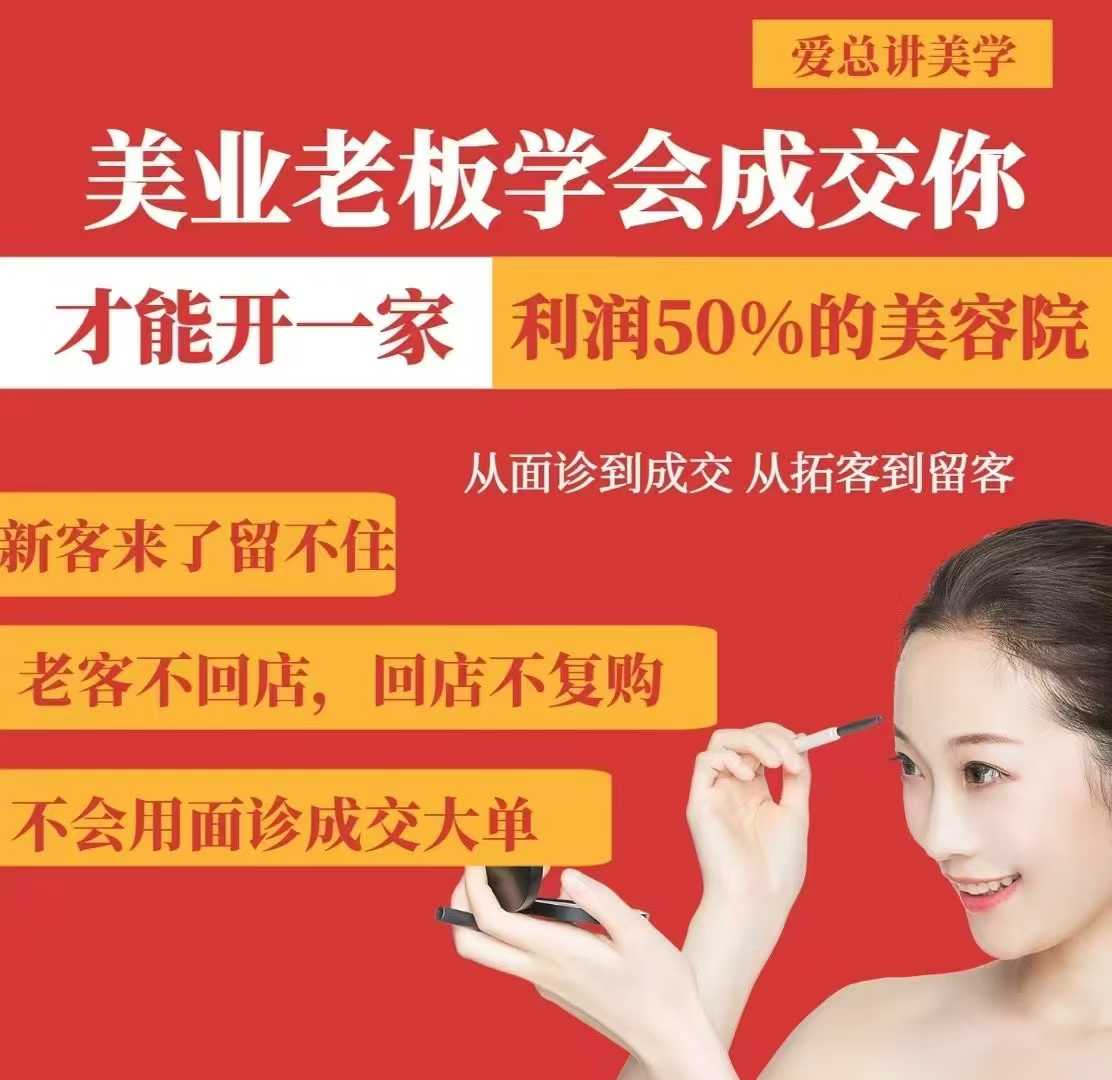 美业老板学会成交，你才能开一家利润50的美容院，从面诊到成交，从拓客到留客-生财赚 -赚钱新动力