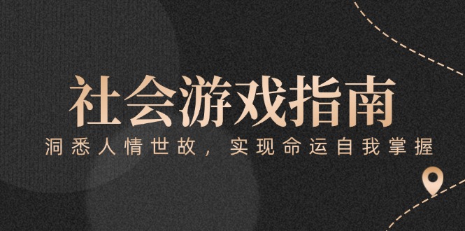（15000期）付费文章《社会游戏指南：洞悉人情世故，实现命运自我掌握》-生财赚 -赚钱新动力